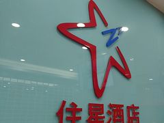 -住星酒店(广州北京路步行街店)