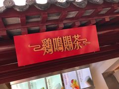 -鸡鸣赐茶(鸡鸣寺路店)