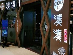 门面-湊湊火锅·茶憩(石家庄万象城店)