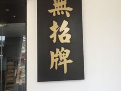 -无招牌海鲜餐厅(滨海艺术中心店)