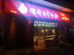 门面-老号尤兔头(西川店)