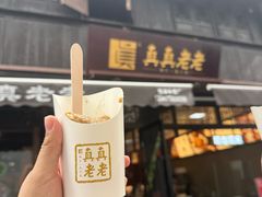 -真真老老(月河花鸟市场店)