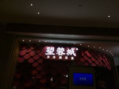 门面-望蓉城·古法酸菜鱼(世纪汇店)