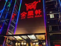 -金鼎轩(亚运村店)