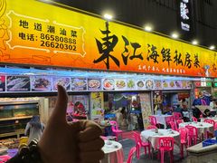 -东江海鲜大排档·潮汕菜·砂锅粥