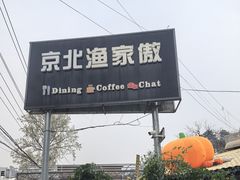 -京北渔家傲