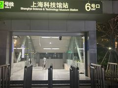 -上海科技馆(地铁站)