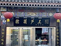 -糖葫芦王保定名吃(古莲花池店)