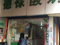 门面-德禄酸奶(莫家街店)