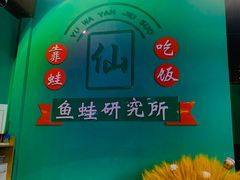 -铭记蛙小仙·活蛙畅享(CBD万达广场店)