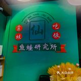 终于实现了牛蛙自由的牛蛙火锅