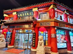 门面-白魁老号饭庄(交道口店)