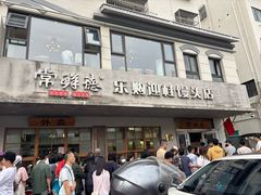 -常鲜德乐购迎桂馒头店(麻巷公寓店)