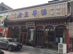 门面-老三羊汤【北兴隆街店】