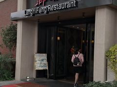 门面-廊亦舫Lang Yi Fang Restaurant(金桥店)