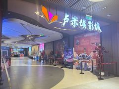 -卢米埃影城(住总万科杜比全景声激光店)