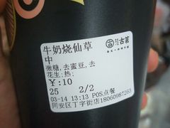 牛奶烧仙草-古茗(同安区丁字街店)