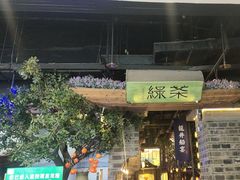 -绿茶餐厅(昆明世纪金源店)