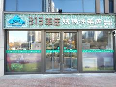 门面-313羊庄铁锅烀羊肉(望京店)