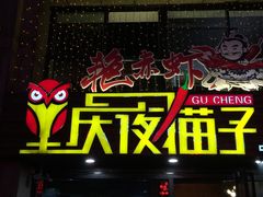 门面-金陵夜猫子私房菜(茂业天地店)