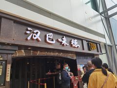 门面-汉巴味德(大悦城店)