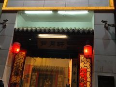 -芦月轩羊蝎子(太平桥店)