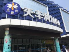 -天丰利生活MALL(和平里店)