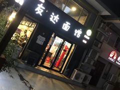 门面-友达面馆(鼓楼店)