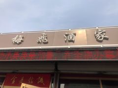 门面-梅飞酒家(桑园路店)