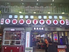 -九街淑芬掌中宝串串公司(内街文化创意园店)