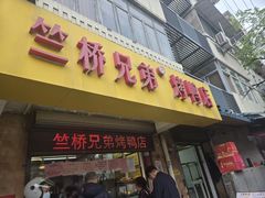 -竺桥兄弟烤鸭馆(竺桥店)