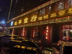 -北平食府.北京烤鸭(亦庄店)