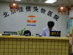 -北京佳信宠物医院