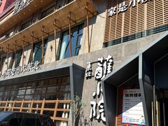 -蘸小院铁锅炖·蘸酱菜·东北菜(怀远门店)