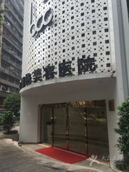 -重庆联合丽格第五医疗美容医院