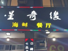 门面-星奇缘·海鲜餐厅(东山美食地标店)