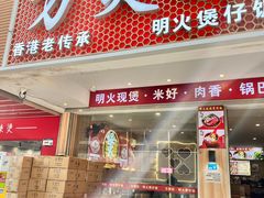 -万煲旺·香港老传承煲仔饭·猪杂汤(客村店)