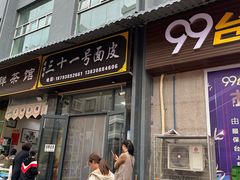 -老字号·三十一号面皮(商埠路步行街店)