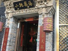 -小铫鸡汤