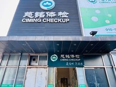 -慈铭体检(洋桥分院)