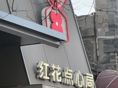 -红花点心局(护国寺店)