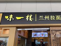 -味一楼兰州拉面(机场一店)