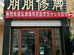 -朋朋修脚·灰指甲·甲沟炎·跖疣(人民路店)
