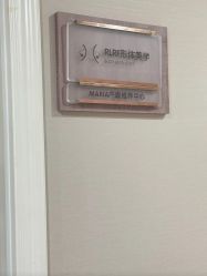 -玛丽亚妇产医院产后修复·医美产康中心
