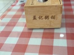 -孟记粥铺·家常菜·烧烤·粥(亚运村店)