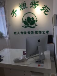 -子媛秀苑半永久定妆