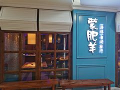 门面-蒙肥羊·酸汤潮牛·鲜牛肉火锅烤肉自助(岗顶店)