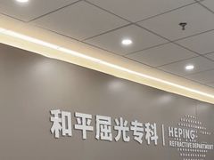 -上海大学附属上海和平眼科医院