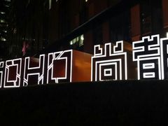 -SOHO尚都
