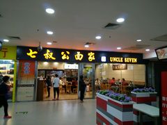 -七叔公面家(拱北口岸店)
